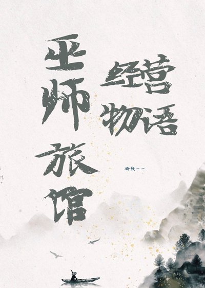 《巫师旅馆经营物语》