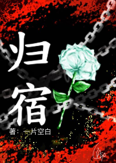 《归宿》