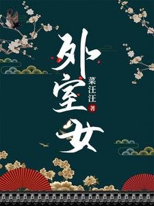 《外室女(作者:菜汪汪)》