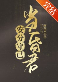 《(历史同人)安分守己当昏君》