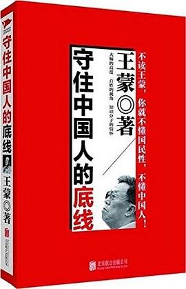 《守住中国人的底线(出书版)》
