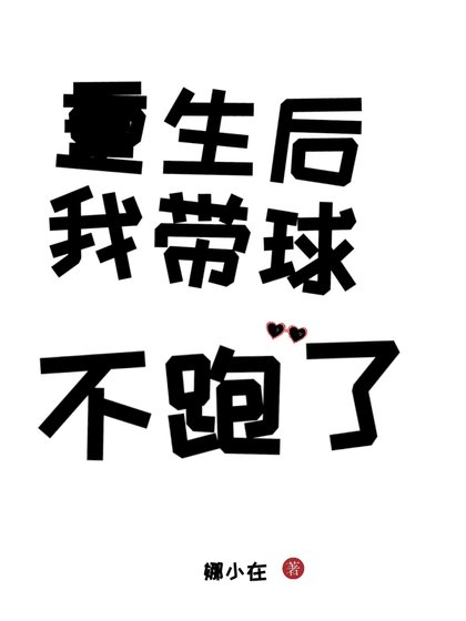 《重生后我带球不跑了》