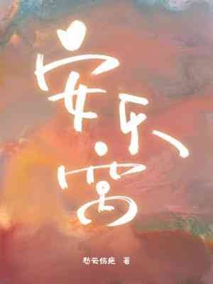 《安乐窝》