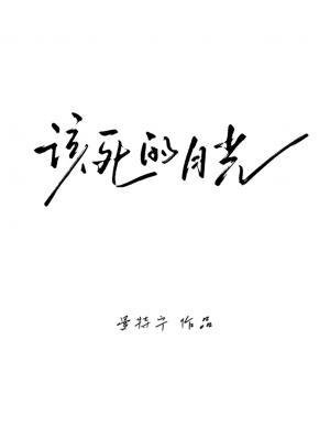 《该死的月光》