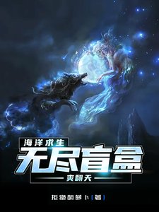 《海洋求生,无尽盲盒爽翻天》