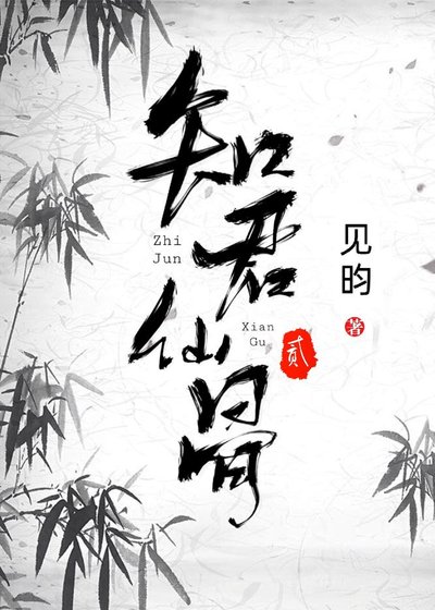 《知君仙骨2》