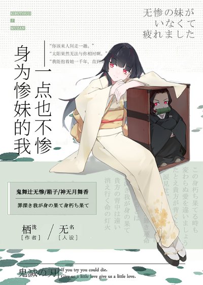 《身为惨妹的我一点也不惨》
