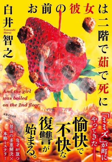 《而那个女孩被煮死在二楼》
