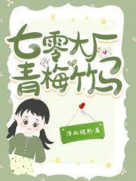 《七零大厂青梅竹马》