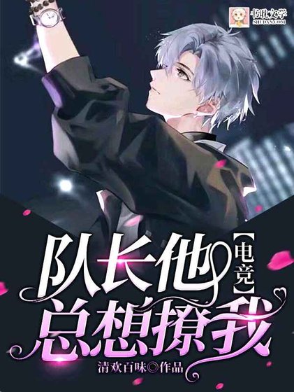 《【电竞】队长他总想撩我》