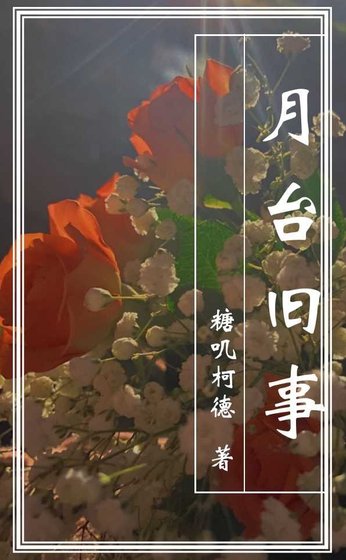 月台旧事