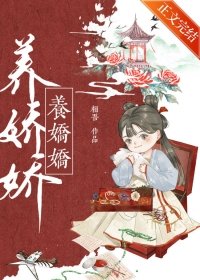 《养娇娇》