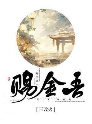 《赐金吾》