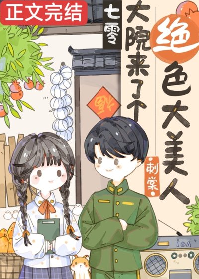 七零大院来了个绝质大美人