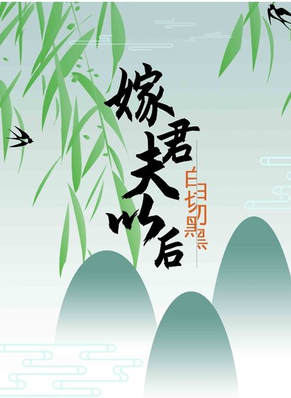《嫁给白切黑夫君以后》