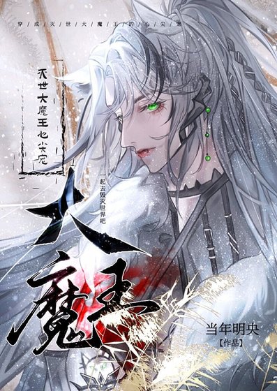 《穿成灭世大魔王的心尖宠》