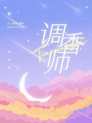 《调香师》