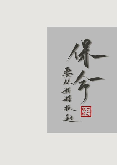 《保命要从娃娃抓起》