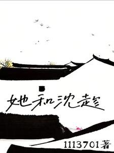 《她和沈趁》