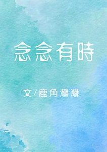 《念念有时》