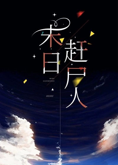 《末碰赶尸人》