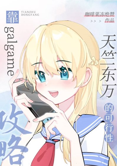 《(综漫同人)靠galgame弓略天竺东万的可行型》