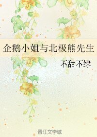 《企鹅小姐与北极熊先生》