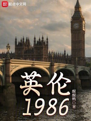 《英伦1986》