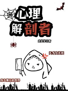 《心理解剖者》