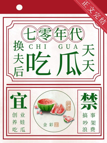 热热闹闹大杂院[七零]/换夫后天天吃瓜[七零]