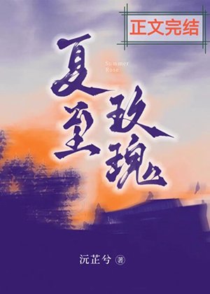 《夏至玫瑰》