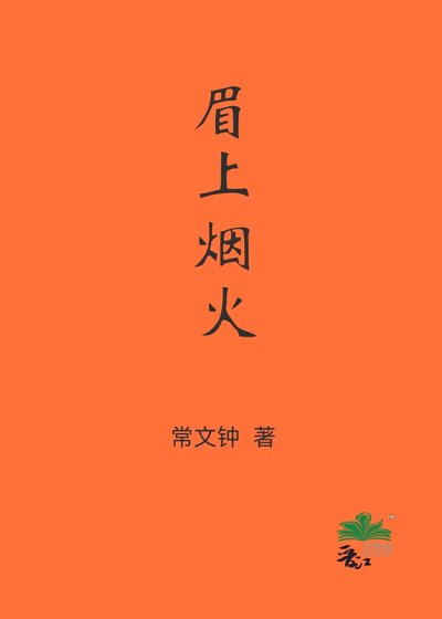 《眉上烟火》