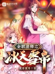 《(全职法师同人)全职法师之冰天雪帝》