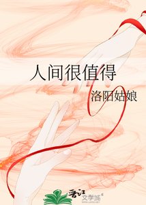 《人间很值得》