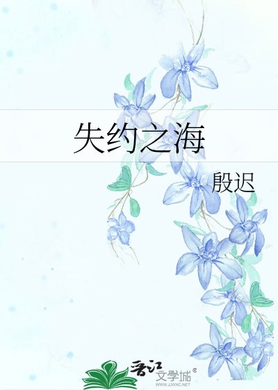 《失约之海》
