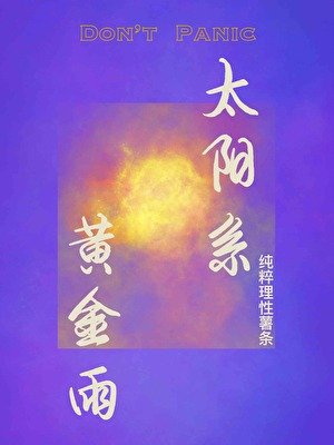 《太阳系黄金雨》