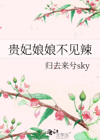 《贵妃娘娘不见辣》