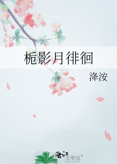 《栀影月徘徊》