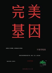 《完美基因》
