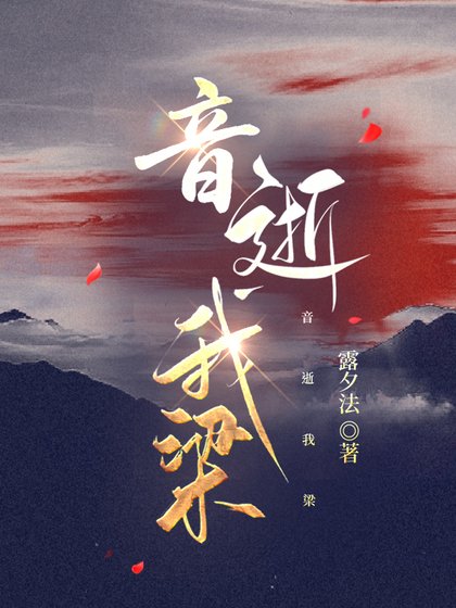 音逝我梁