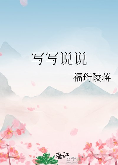 写写说说