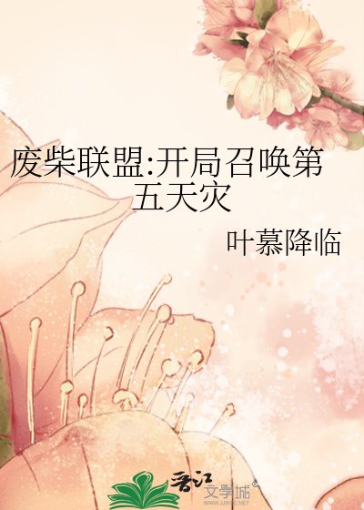 废柴联盟:开局召唤第五天灾