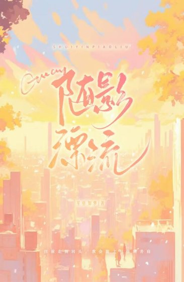 《随影漂流》