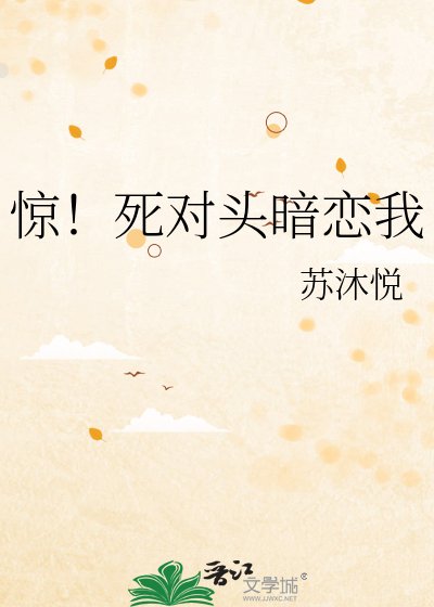 《惊!死对头暗恋我》