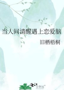 《当人间清醒遇上恋爱脑》