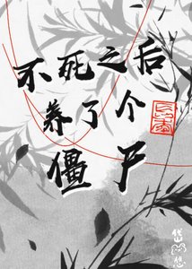 《不死之后养了个僵尸》