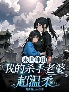 《末世种田我的杀手老婆超温柔》
