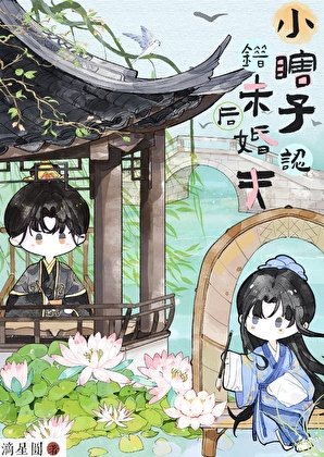《小瞎子认错未婚夫后》