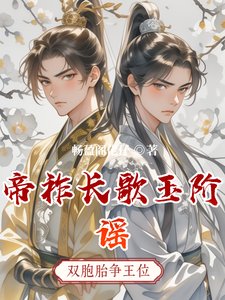 帝祚长歌玉阶谣