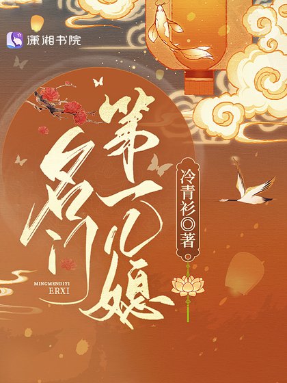 《名门第一儿媳》